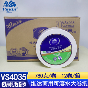 Vinda/维达780g商用三层公用大卷有芯卫生纸优质耐用VS4035
