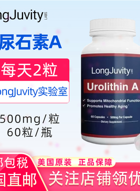 美国直邮LongJuvity尿石素A补充剂Urolithin A膳食补剂 500mg60粒