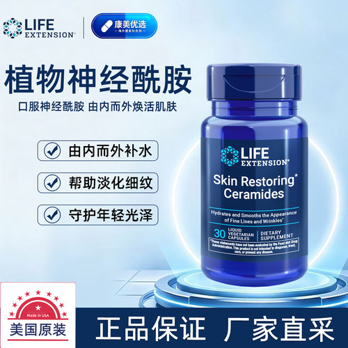 LifeExtension皮肤神经酰胺口服