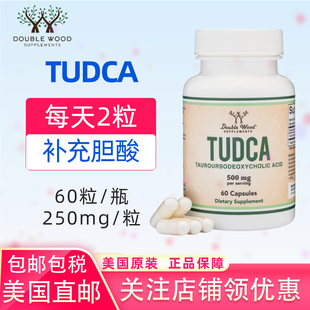 美国直邮Double Wood TUDCA胆盐胆酸胆汁盐补充剂肝酶60粒250mg
