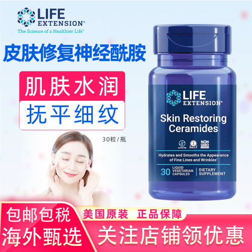 LifeExtension皮肤神经酰胺口服