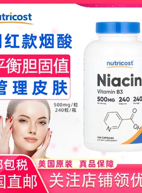 美国原装nutricost 潮红款烟酸Niacin维生素B3胶囊500mg*240粒