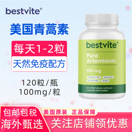 美国BESTVITE青蒿素100mg*120粒