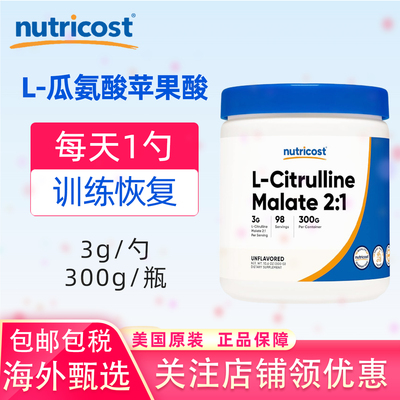 美国nutricost瓜氨酸苹果酸粉