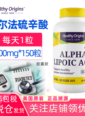 ALA阿尔法硫辛酸600毫克150粒Alpha Lipoic美国Healthy Origins
