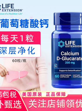 美国正品LifeExtension D-葡萄糖酸钙补充剂D-Glucarate成人补钙