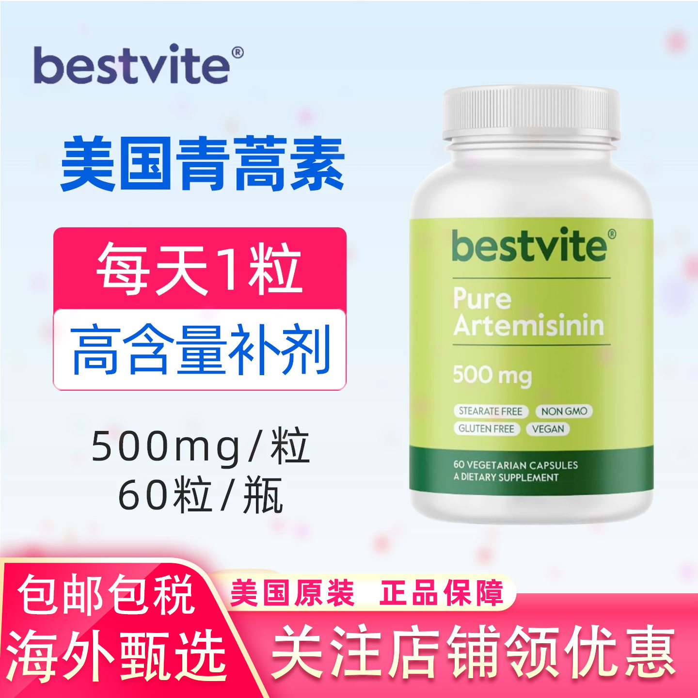 BestVite美国500mg高纯度青蒿素