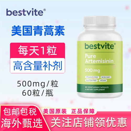 BestVite美国500mg高纯度青蒿素