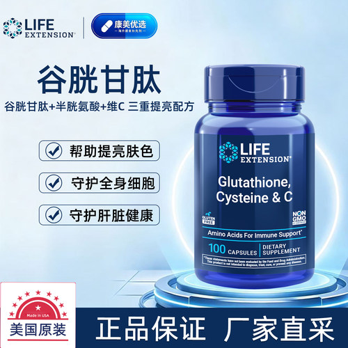 LifeExtension谷胱甘肽维生素C
