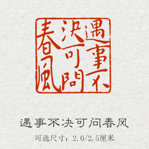 遇事不决可问春风成品闲章书法章