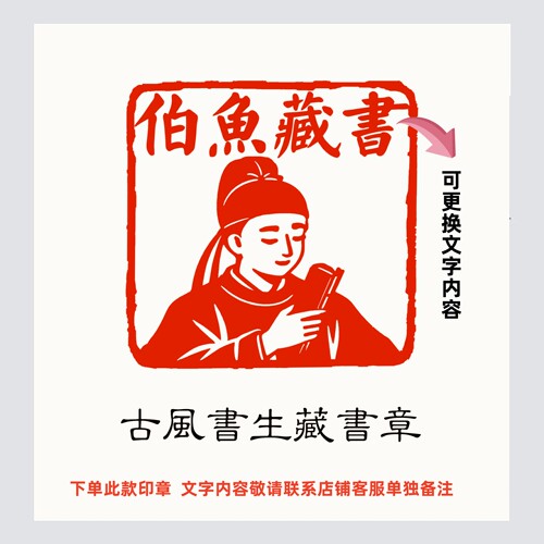 古风书生藏书成品闲章书法书画章