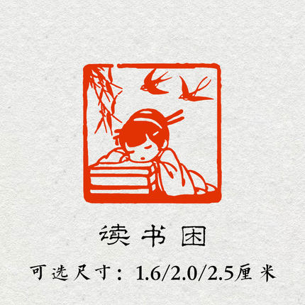 读书困成品闲章书法书画印章篆刻藏书引首压角藏书章手账方形印章