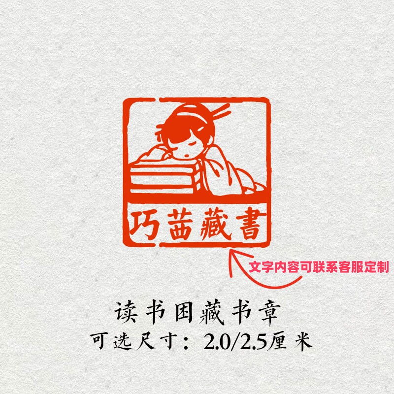 读书困藏书章闲章书法书画印章