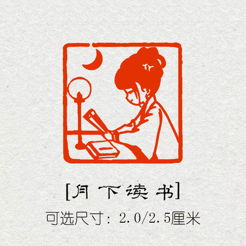 月下读书成品闲章书法书画印章