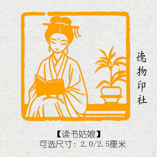 读书姑娘书画印章书法篆刻创意章