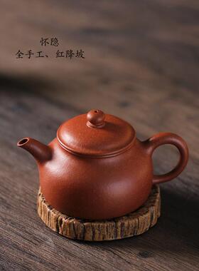 驯砂记纯全手工红降坡怀隐壶160cc内推孔小容量紫砂茶壶