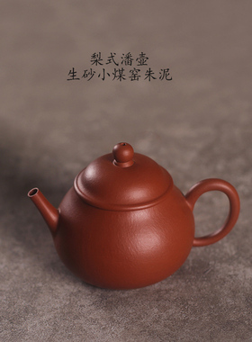 零添加 老料生砂小煤窑朱泥小品潘壶梨式内推孔130cc泡功夫茶壶具