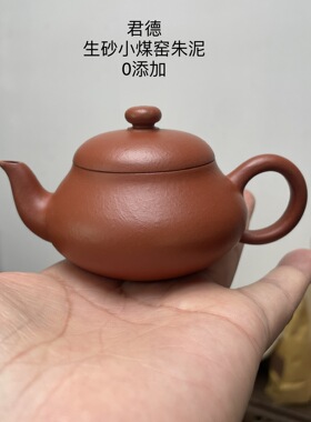 驯砂记宜兴紫砂壶半手工君德壶小煤窑朱泥0添加容量90cc 朱泥小品