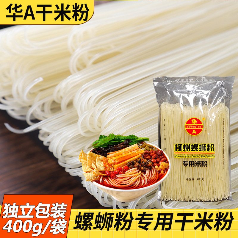 螺蛳粉专用干米粉柳州特产华A米粉正宗广西米粉米线400g桂林米粉
