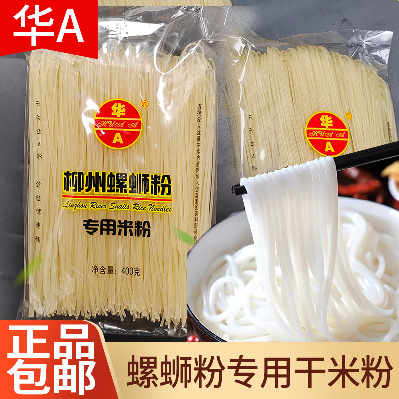 柳州螺蛳粉专用干米粉华A米粉米线桂林广西米粉正宗广西特产粉条