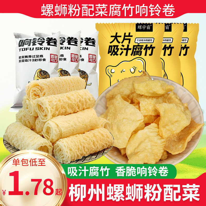 柳州螺蛳粉配菜配料油炸腐竹响铃卷广西螺丝粉专用豆皮干腐竹小包