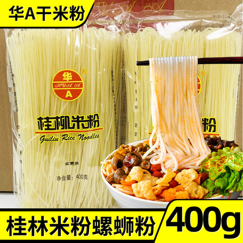 广西特产干米粉华A桂柳米粉桂林米粉米线400g袋装螺蛳粉螺狮粉