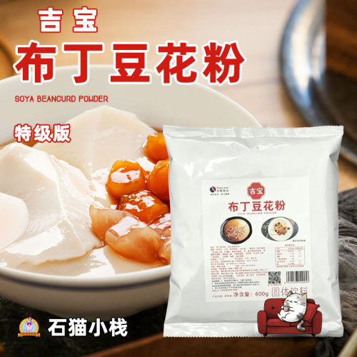 吉宝布丁豆花粉免煮特级版