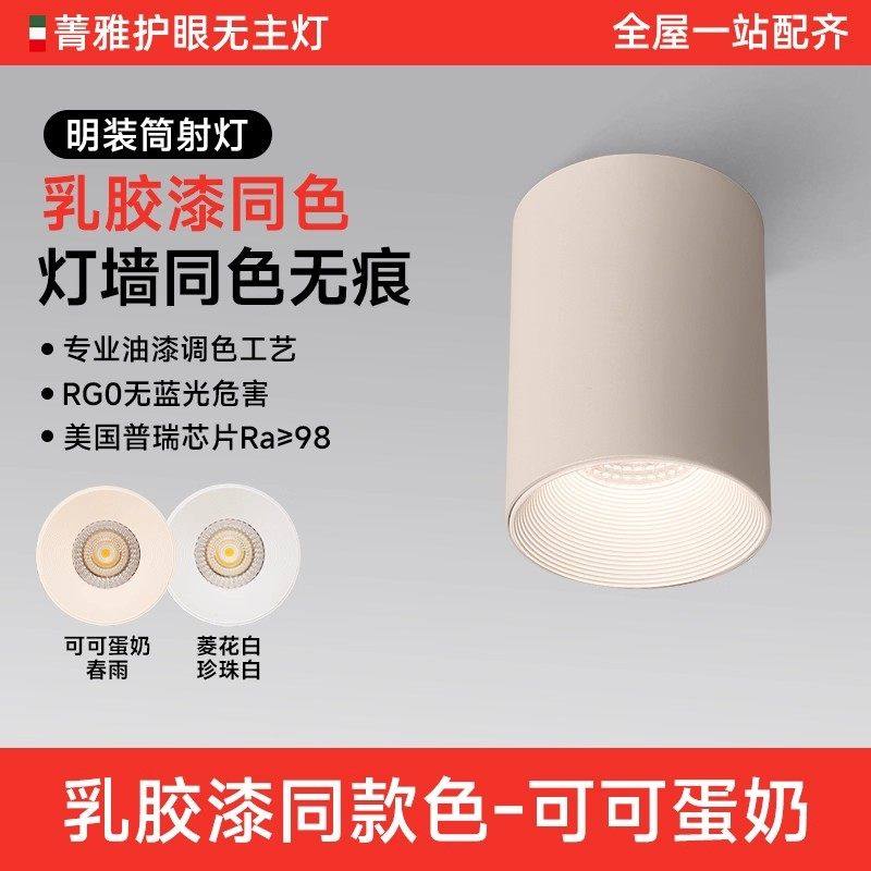 菁雅可可蛋奶明装射灯奶油中古风免打孔筒灯无主灯深杯防眩免打孔,家装灯饰光源,斗胆灯,淘宝优惠券,粉丝福利购,淘宝优惠卷