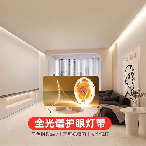 全光谱LED自粘灯带条低压客厅餐厅家用吊顶氛围高显指智能线条灯