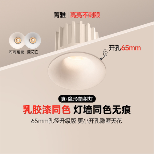 菁雅无边框筒灯65mm开孔可可蛋奶乳胶漆同色客厅嵌入式射灯防眩