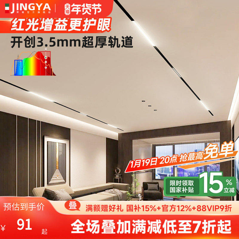 菁雅磁吸轨道灯嵌入式全光谱无主灯客厅卧室照明暗装无边框线形灯,家装灯饰光源,轨道磁吸灯,淘宝优惠券,粉丝福利购,淘宝优惠卷