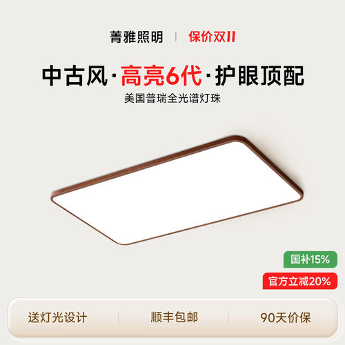 【包安装】新中式客厅吸顶灯侧发光护眼超亮中古风胡桃木大厅主灯