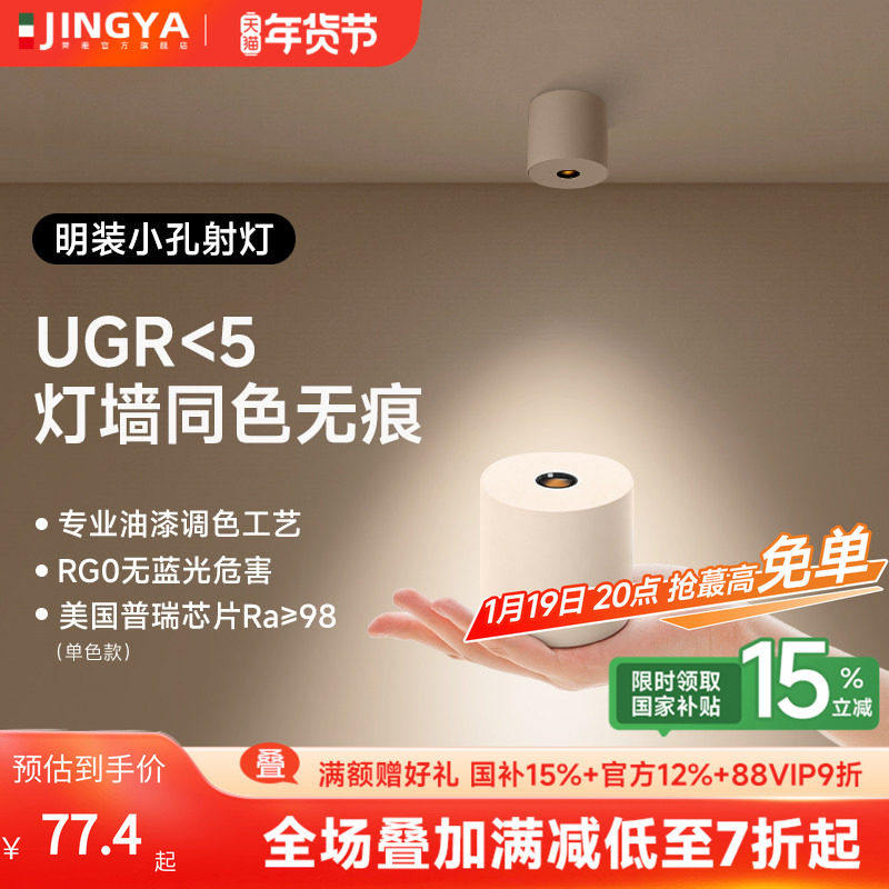 菁雅可可蛋奶明装射灯led小孔出光免打孔防眩见光不见灯客厅家用,家装灯饰光源,明装射灯,淘宝优惠券,粉丝福利购,淘宝优惠卷