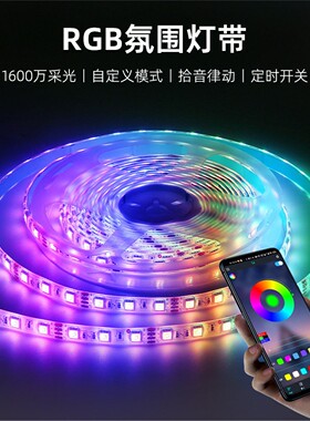 rgb灯带智能七彩变色客厅吊顶电竞氛围拾音灯led电脑墙灯自粘灯条