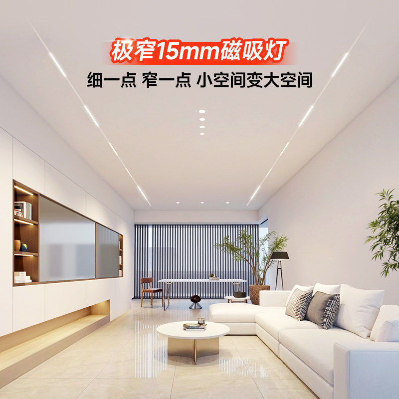 菁雅白色极窄15mm磁吸轨道灯无边框嵌入式线条灯客厅无主灯照明,家装灯饰光源,轨道磁吸灯,淘宝优惠券,粉丝福利购,淘宝优惠卷