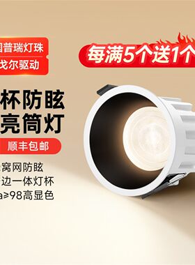 菁雅高亮筒灯嵌入式75mm泛光灯深杯防眩天花板led灯客厅吊顶孔灯