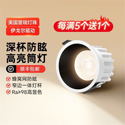 菁雅高亮筒灯嵌入式75mm泛光灯深杯防眩天花板led灯客厅吊顶孔灯