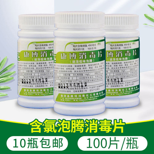 康博含氯衣物厕所10瓶包邮消毒片