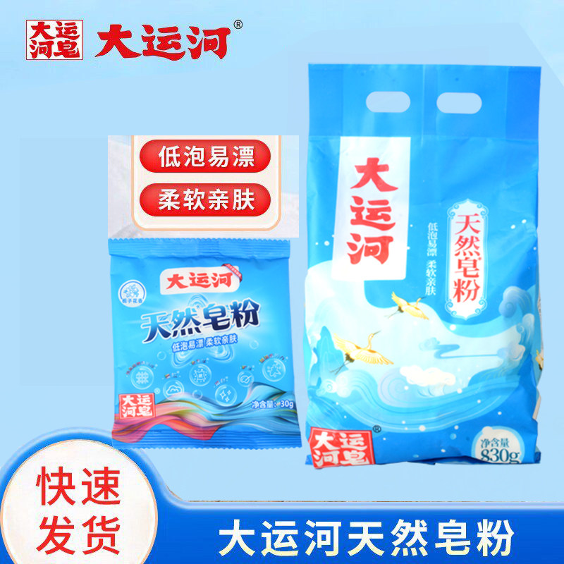大运河皂粉30g小包装椰油皂基强去污家用正品低泡洗衣粉天然皂粉