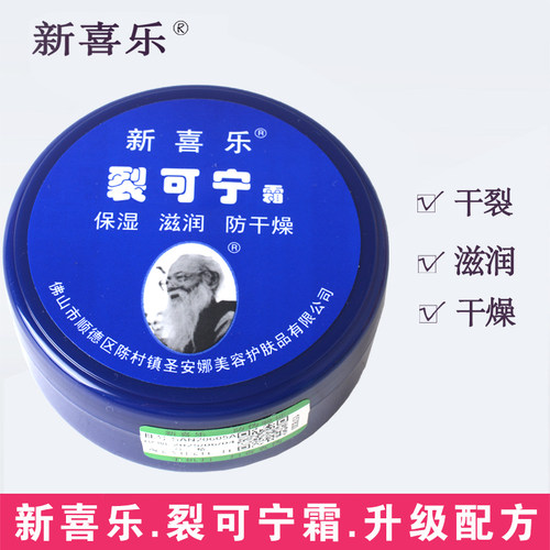新喜乐防干燥裂可宁霜