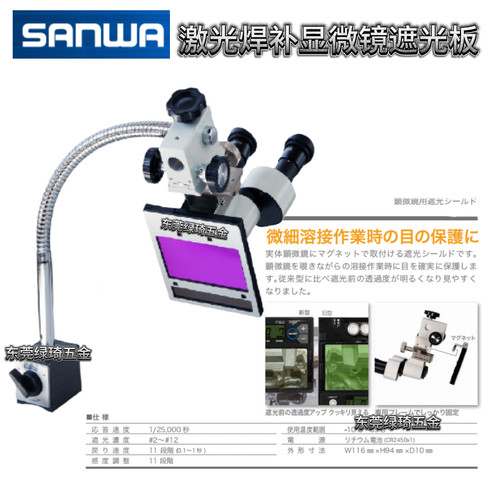 sanwa焊机SW-V02SW-808用显微镜遮光板支架台LED灯不同规格不同价