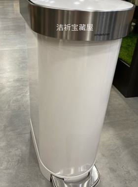 原装新款simplehuman防指纹不锈钢白色45升脚踏静音椭圆型垃圾桶
