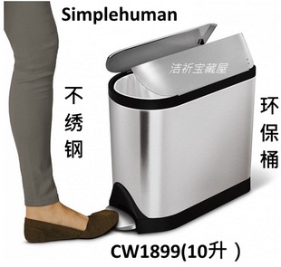 原装simplehuman 蝴蝶式不锈钢垃圾桶10升防指纹脚踏果皮箱港购
