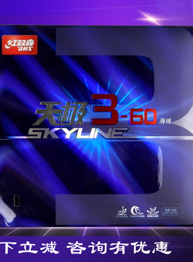 DHS正品红双喜狂飙350狂飚3-50天极360天极3-60乒乓球胶皮反胶套