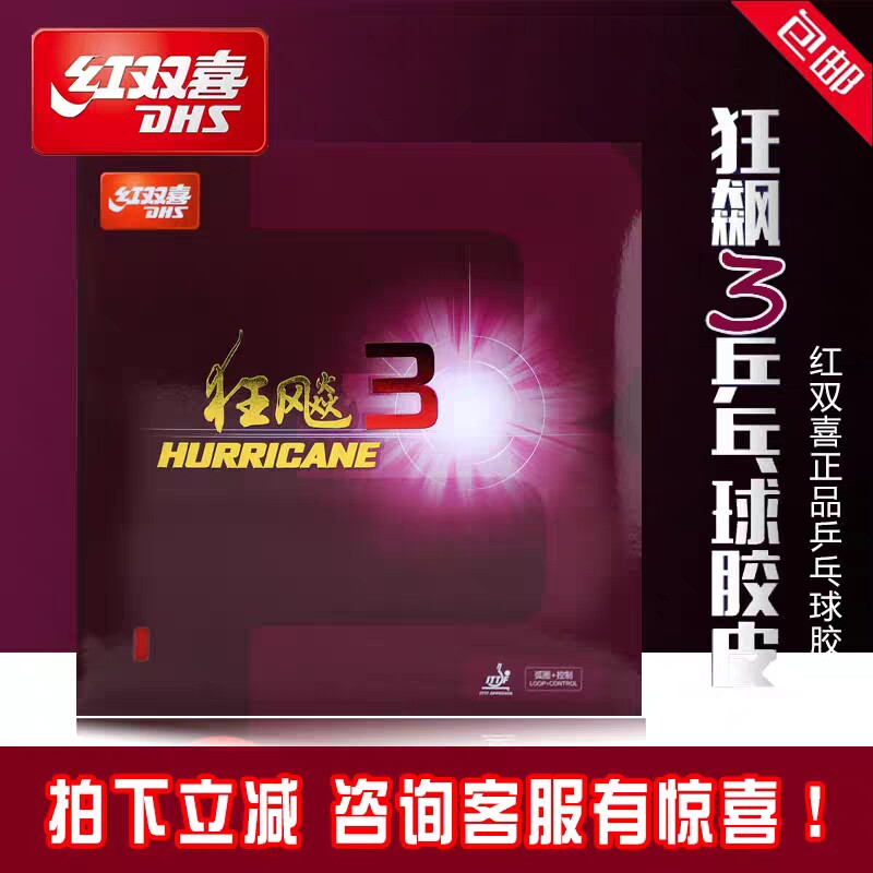 红双喜乒乓球胶皮正品狂飙3乒乓球拍胶皮普狂三狂3反胶套胶狂飚3