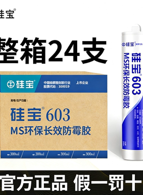 硅宝603MS玻璃胶透明厨房卫生间马桶密封胶防水防霉厨卫 箱装整箱