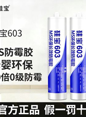 硅宝603MS防霉玻璃胶厨卫防水