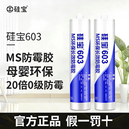 硅宝603MS防霉玻璃胶胶厨卫防水防霉马桶水槽封边美容胶