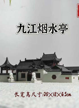 万景楼原创设计（九江烟水亭）亭台楼阁生态微景观水陆缸鱼缸造景