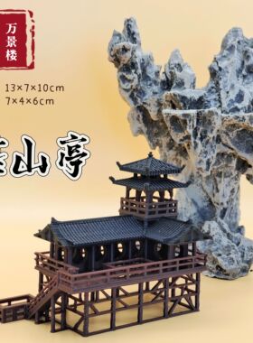 万景楼造景微景观生态缸水陆缸盆景古风建筑摆件拐角靠山亭凉亭